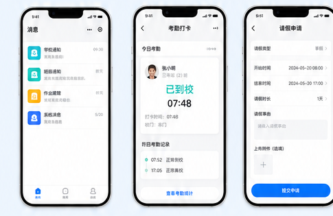 臻晓学智慧校园家长端小程序界面：消息、考勤打卡、请假申请